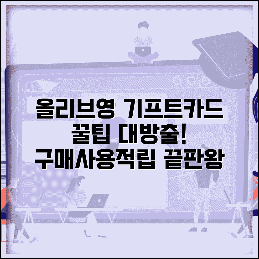 올리브영 기프트카드 활용법 | 구매 사용 적립 혜택 완벽 가이드
