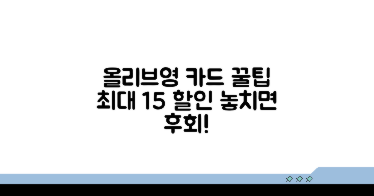 올리브영 카드의 현명한 사용법