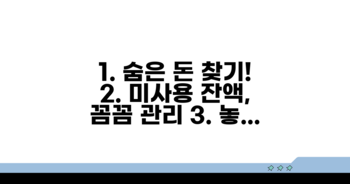 미사용 잔액 관리 및 주의사항