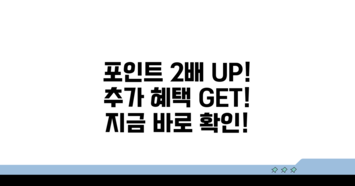 포인트 적립 및 추가 혜택 활용