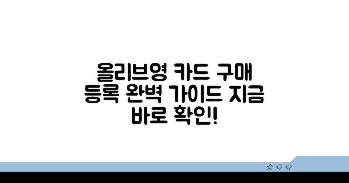 올리브영 카드 구매 및 등록 방법