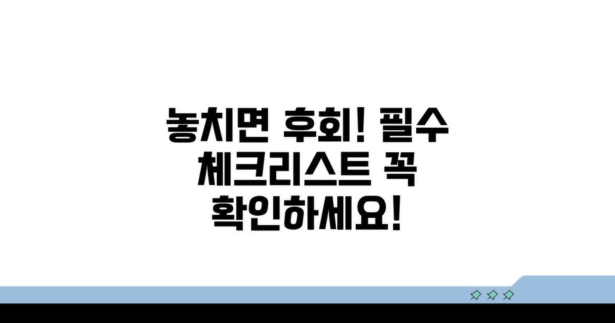 유의할 점과 필수 체크