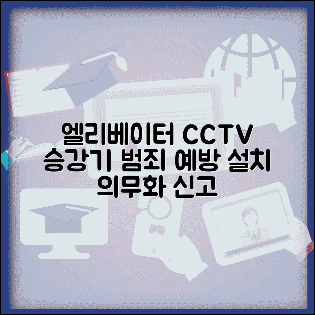 엘리베이터 CCTV 설치 | 승강기 범죄 예방 CCTV 설치 의무화 신고