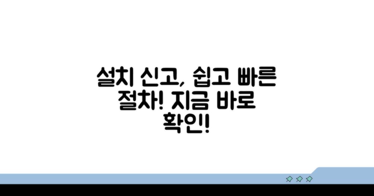 설치 신고 절차 안내