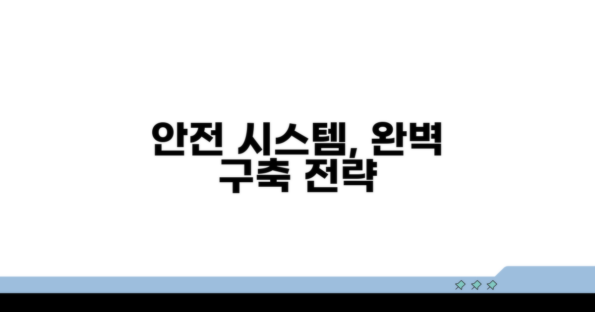 안전 시스템 구축 방법