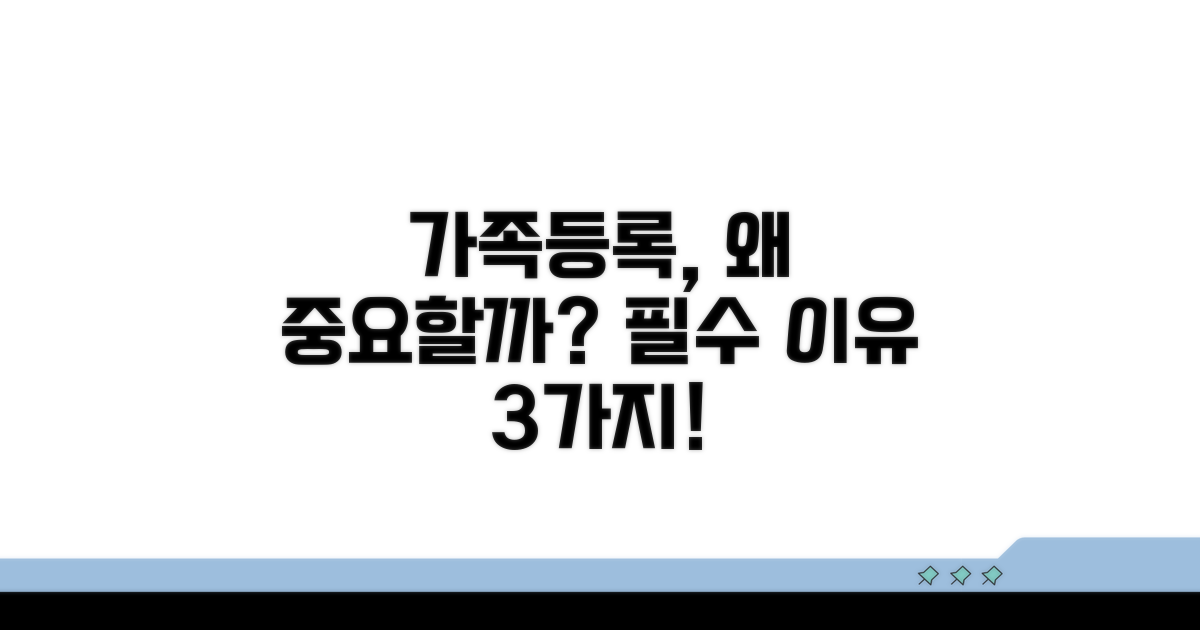 왜 가족 등록이 중요할까요?