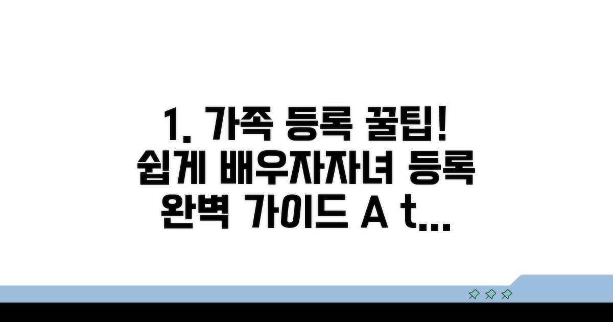 배우자·자녀 등록 방법