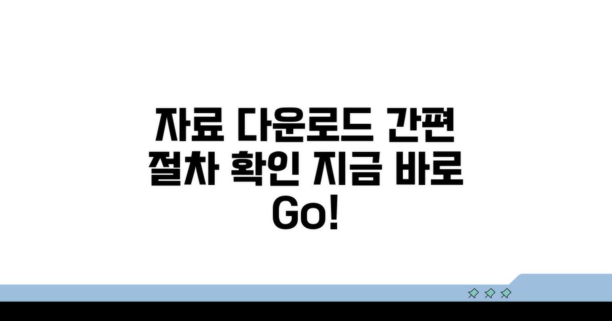 자료 다운로드 절차 안내