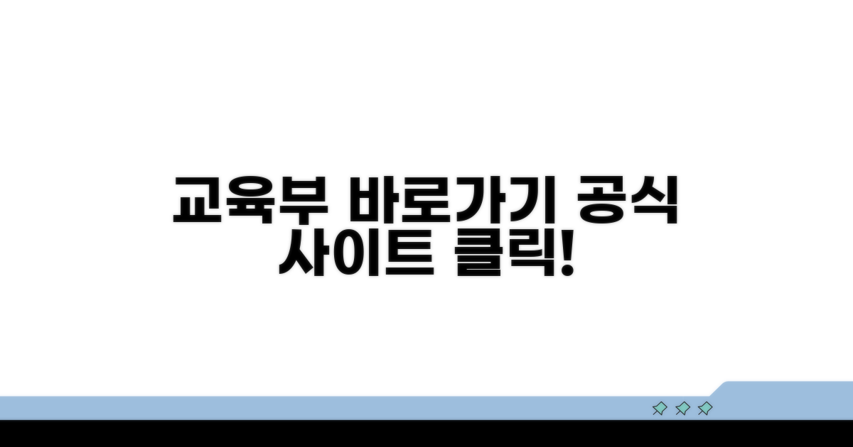 교육부 공식 사이트 바로가기