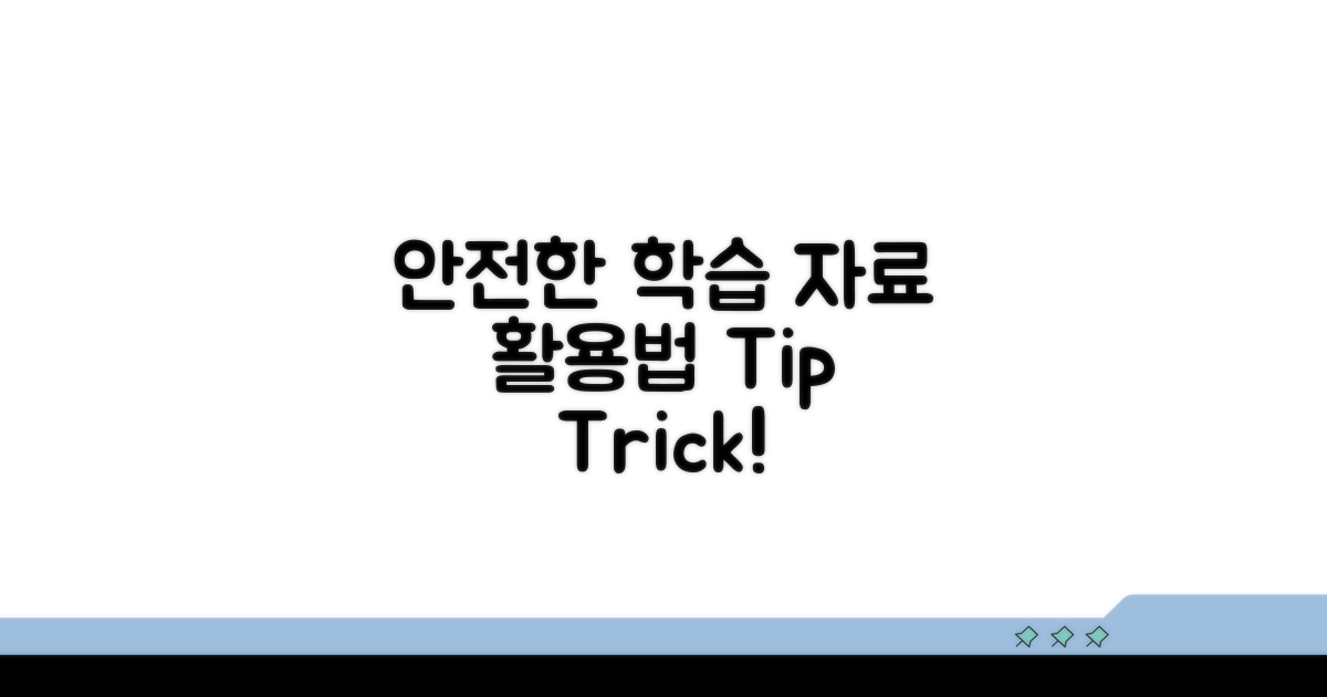 안전한 학습 자료 활용법