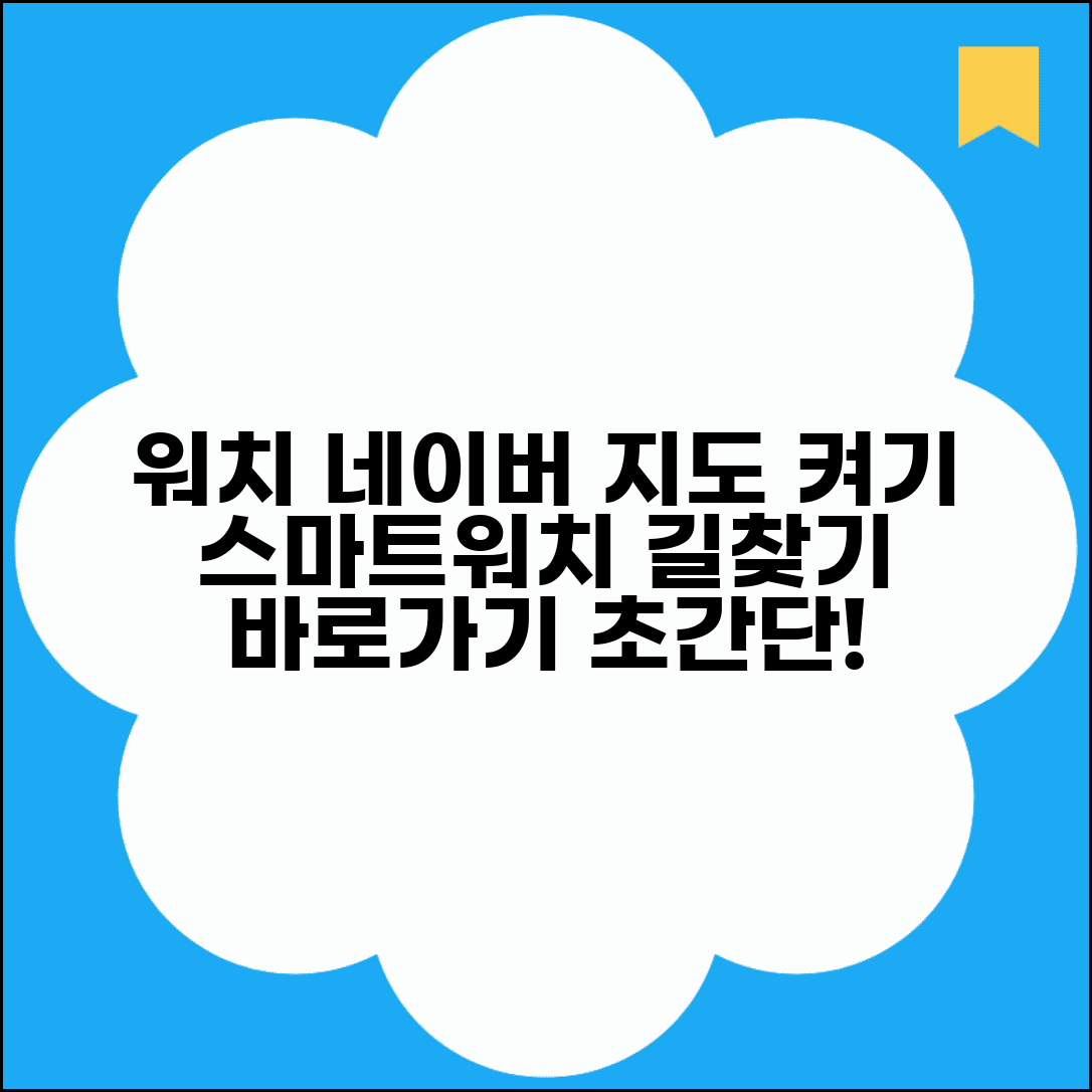 워치 네이버지도 바로가기 설정 | 스마트워치에서 빠른 길찾기 위한 앱 바로가기 생성