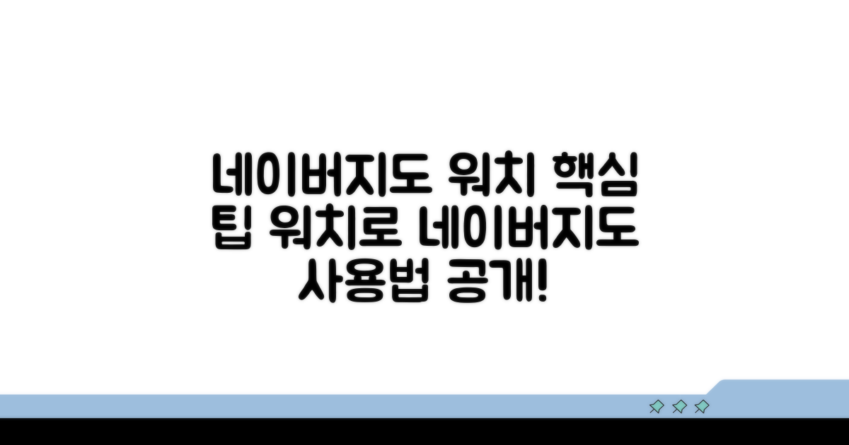 네이버지도 워치 연동 팁