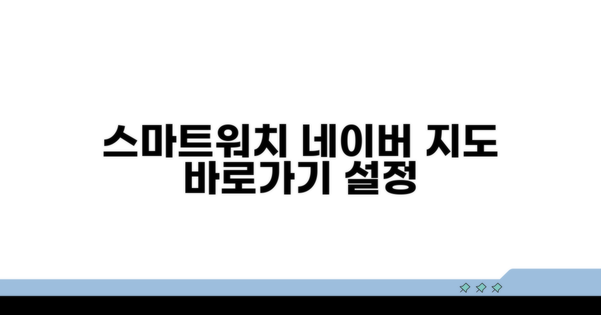 스마트워치 네이버지도 바로가기 설정