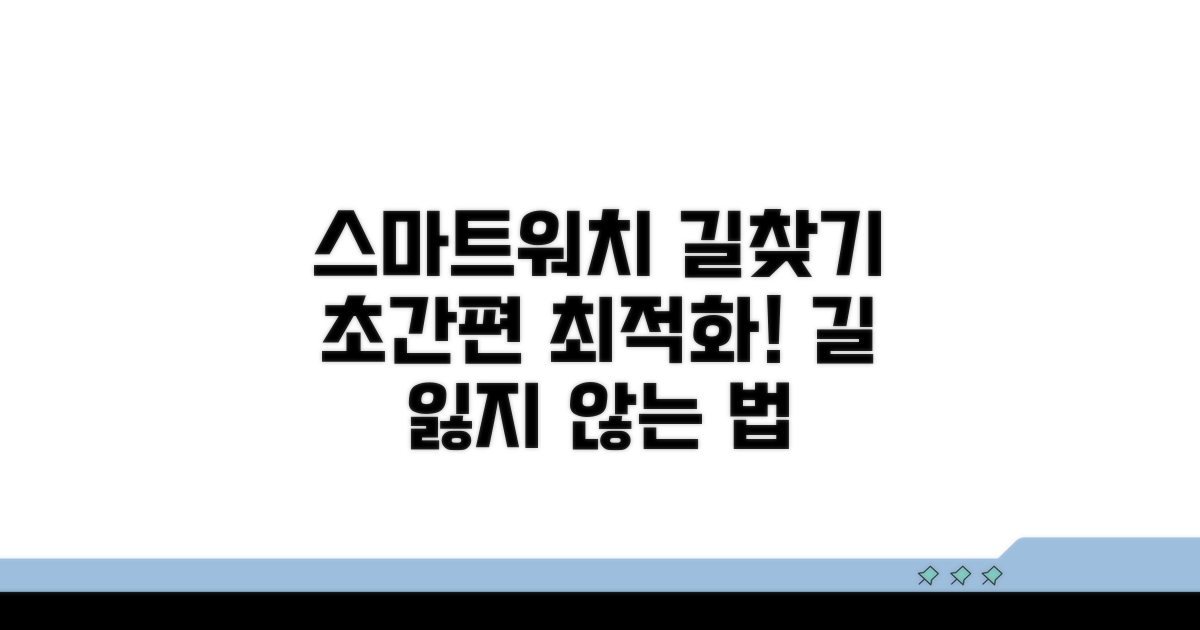 스마트워치 길찾기 최적화 방법