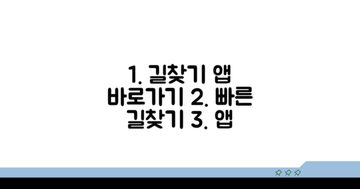 빠른 길찾기를 위한 앱 바로가기