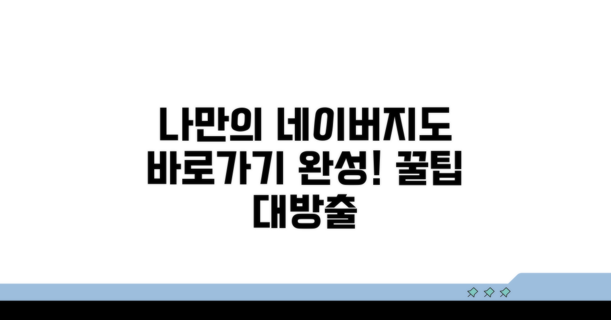 나만의 네이버지도 바로가기 완성하기