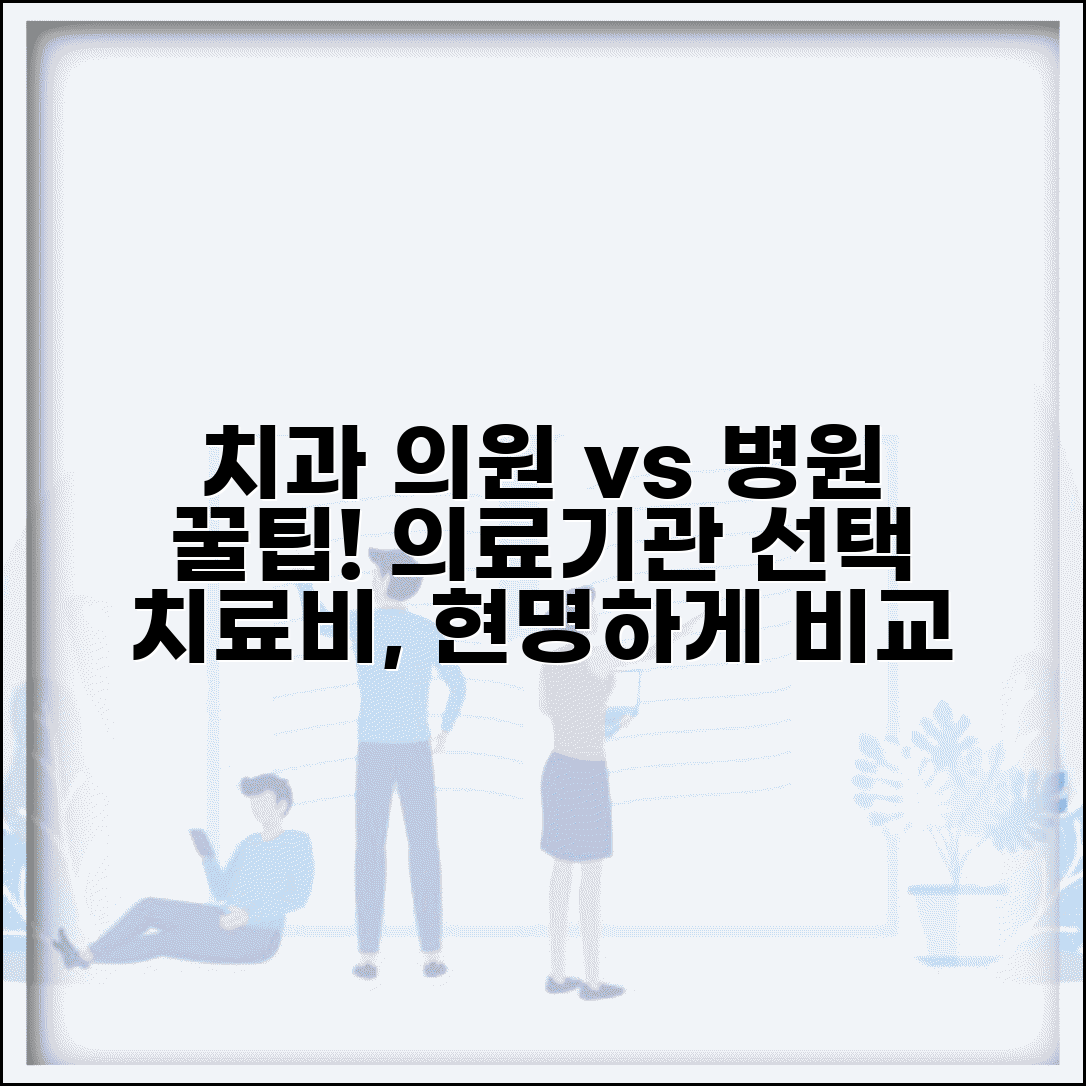 치과 의원 병원 차이 | 치과 의료기관 선택 + 치료비 비교