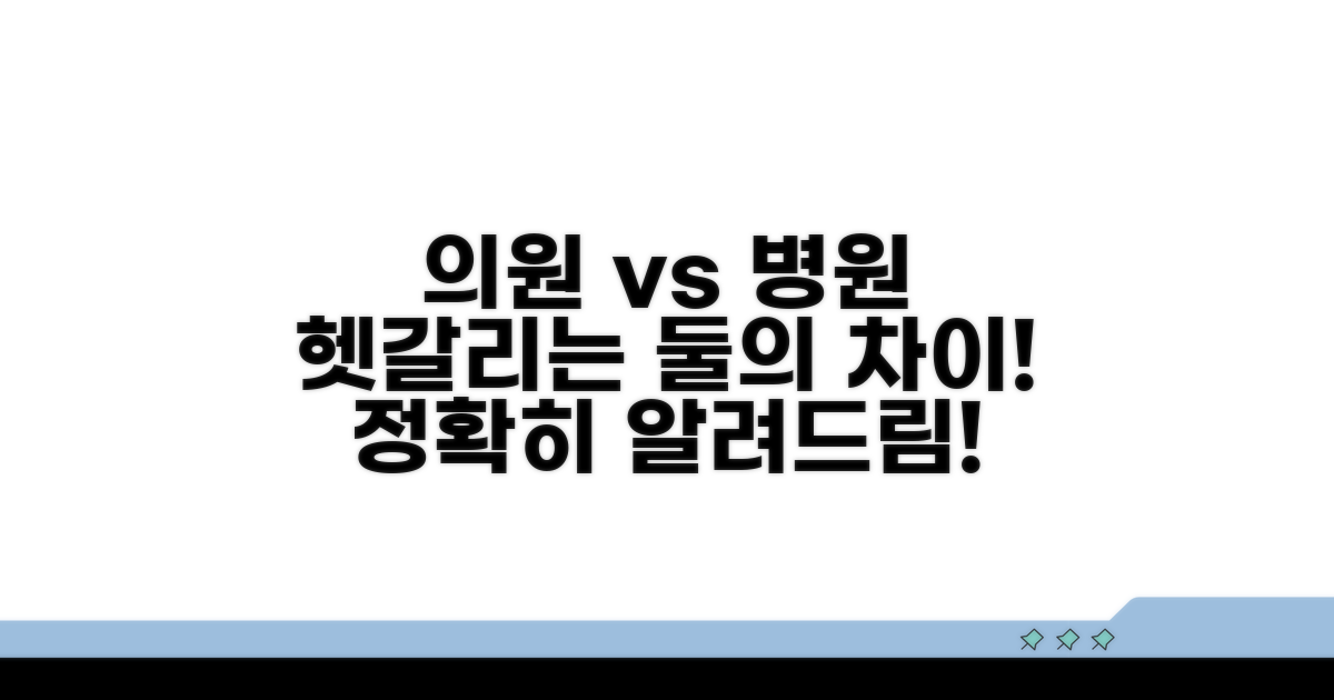 의원 vs 병원, 무엇이 다를까요?