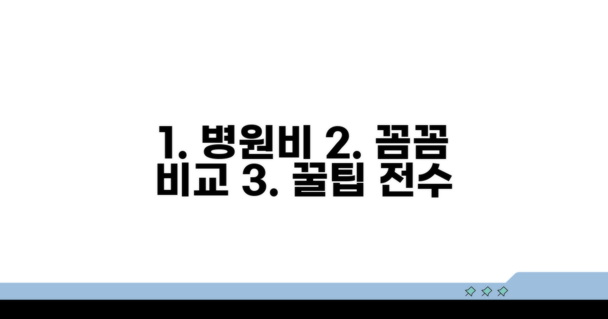 치료비 비교, 현명하게 준비하기