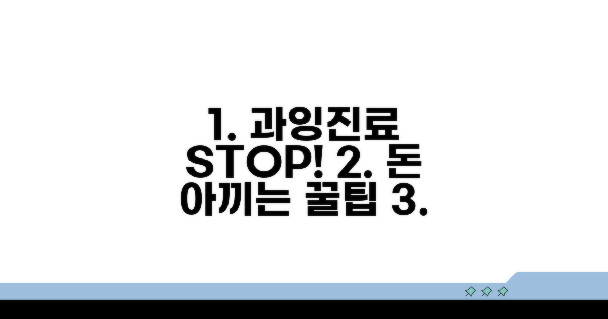 과잉 진료 피하는 꿀팁 공개