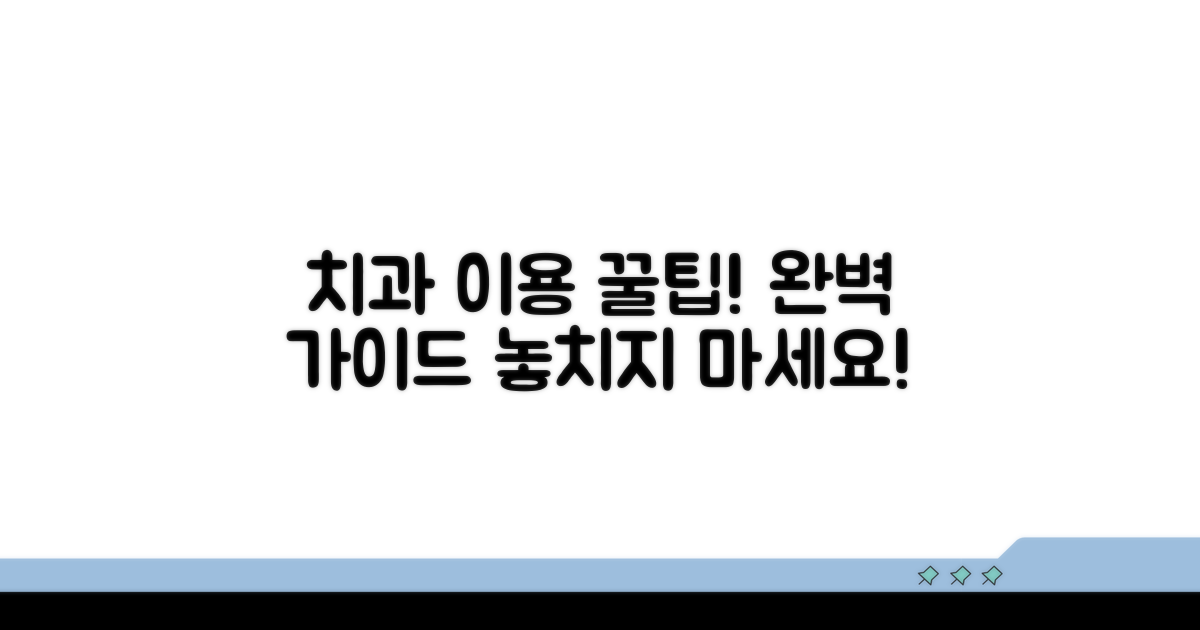 치과 의료기관 이용 완벽 가이드