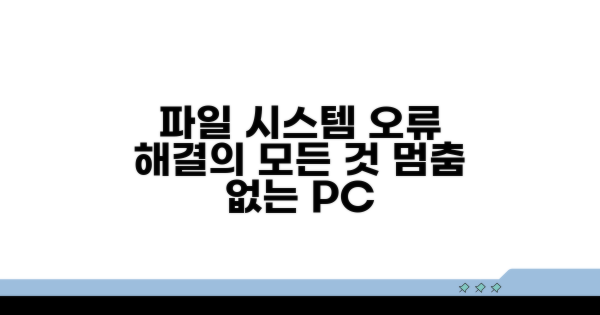 파일 시스템 오류 해결 과정