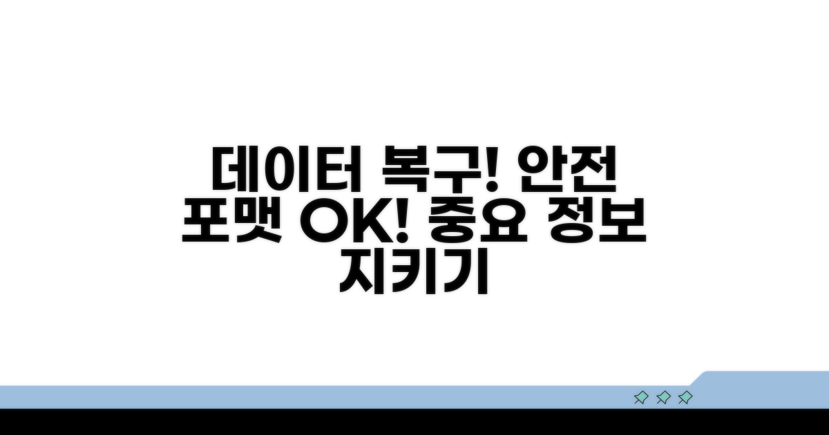 데이터 복구 및 안전한 포맷