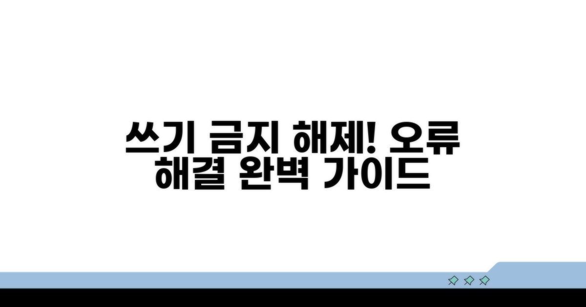 쓰기 금지 해제와 오류 해결법