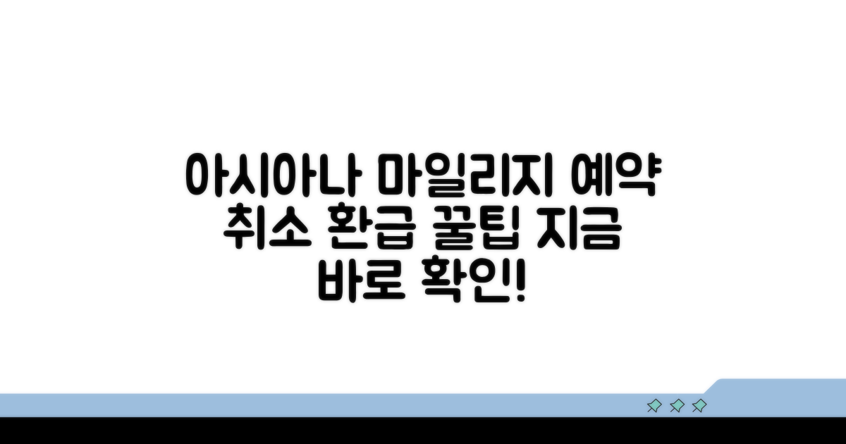 아시아나 예약취소 시 마일리지 환급