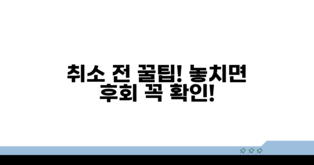 취소 전에 꼭 알아야 할 꿀팁