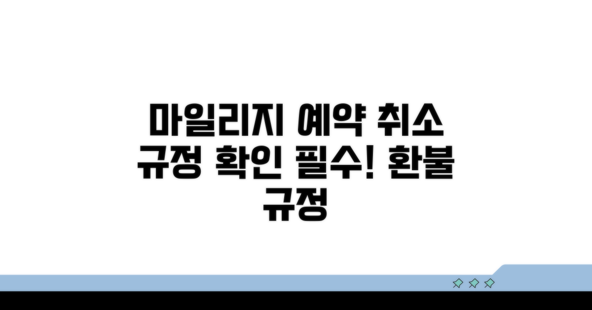 마일리지 사용 예약 취소 규정 확인