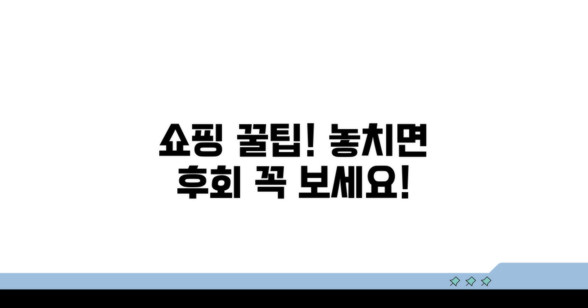 쇼핑 전 알아두면 좋은 꿀팁