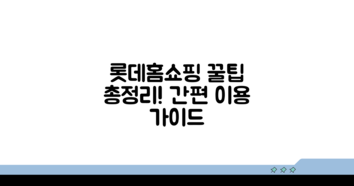롯데홈쇼핑 이용 스마트 가이드
