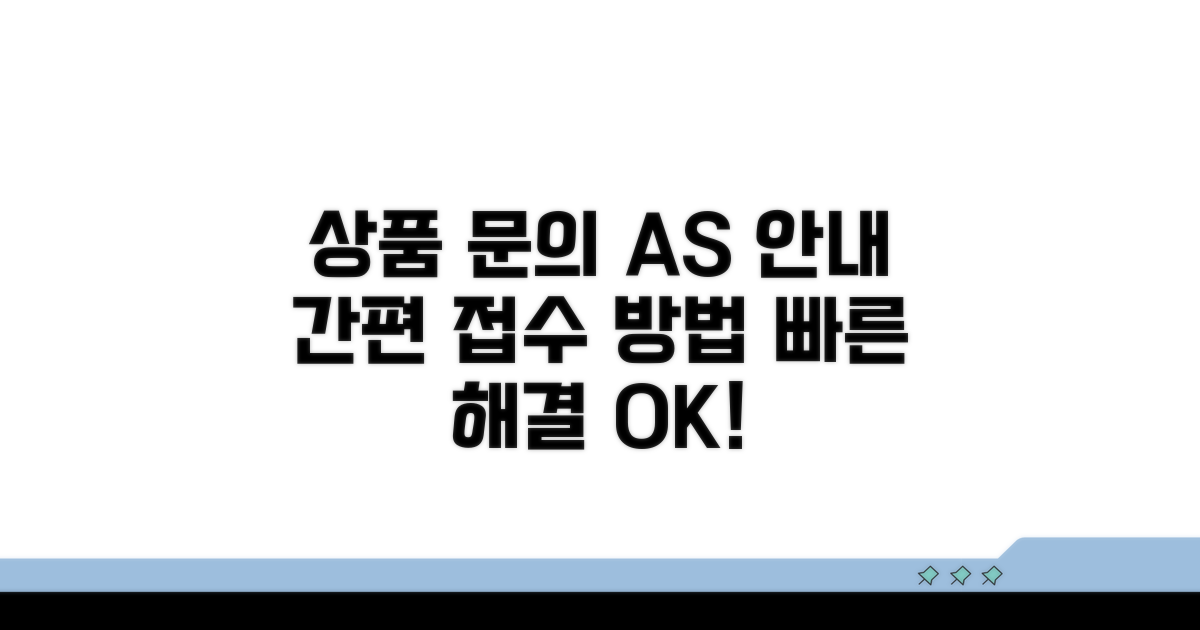 상품 문의와 AS 접수 방법 상세 안내