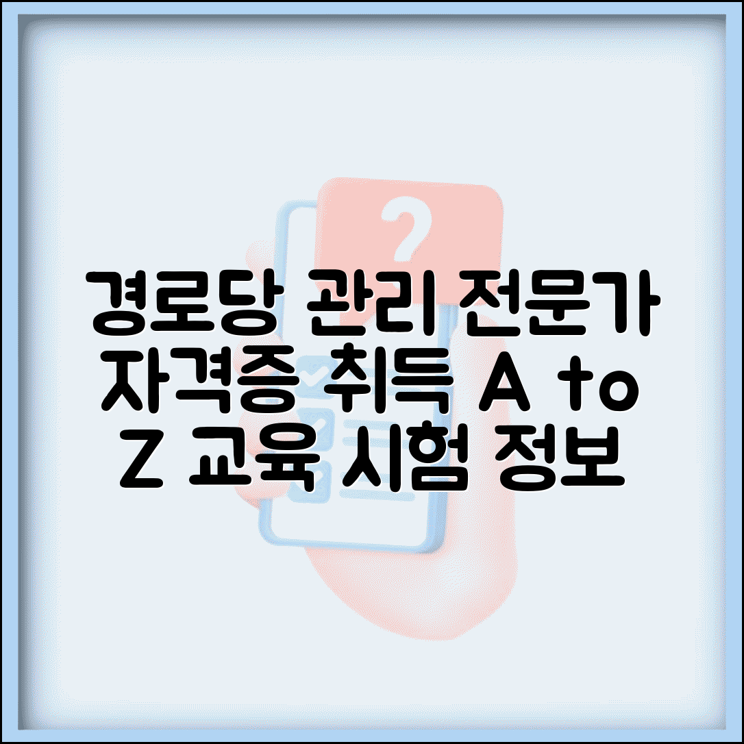 경로당 행정매니저 자격증 취득 | 경로당 관리 전문가 되는 교육과정과 시험 정보