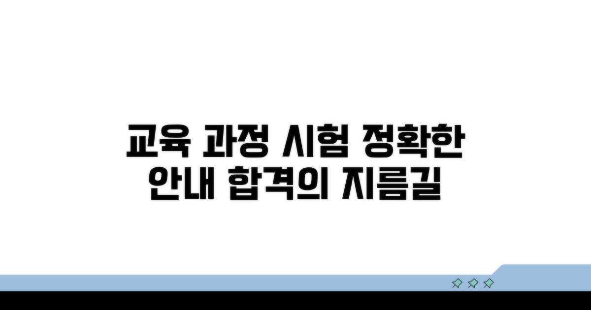 정확한 교육 과정과 시험 안내