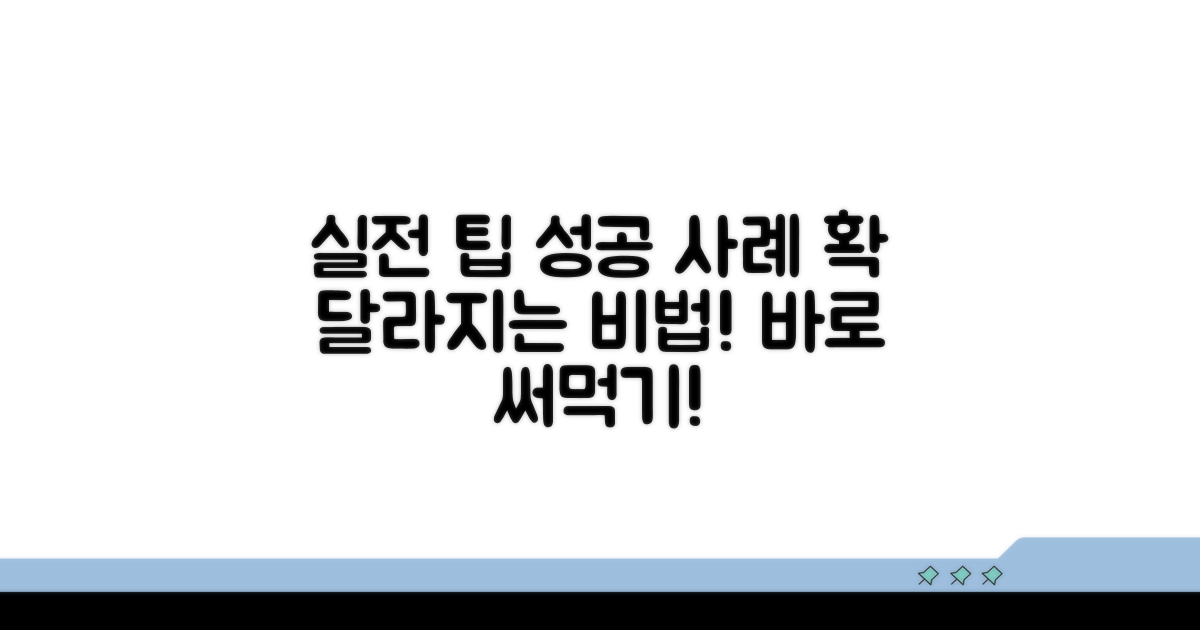실전 활용 팁과 성공 사례