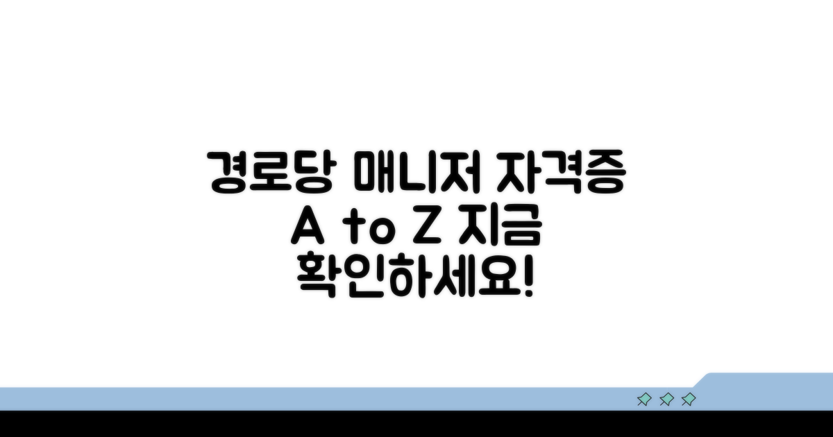 경로당 행정매니저 자격증 기본 정보