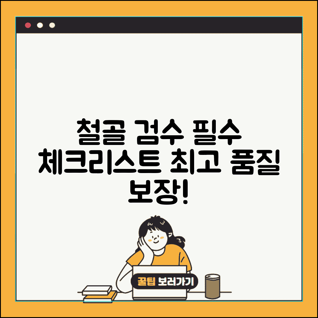 철골 공장검수 체크리스트 | 철골 구조물 품질검수 점검표