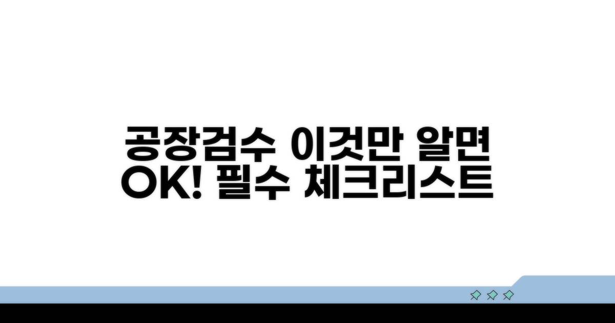 공장검수 성공을 위한 필수 체크포인트