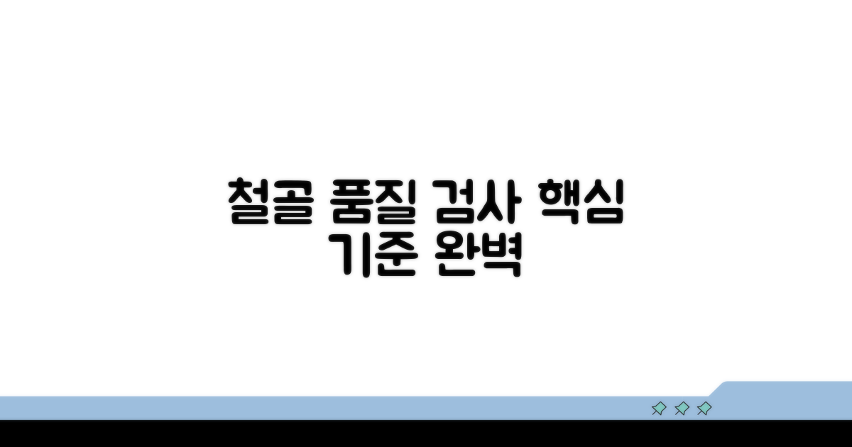 철골 구조물 품질 기준 및 검사 방법