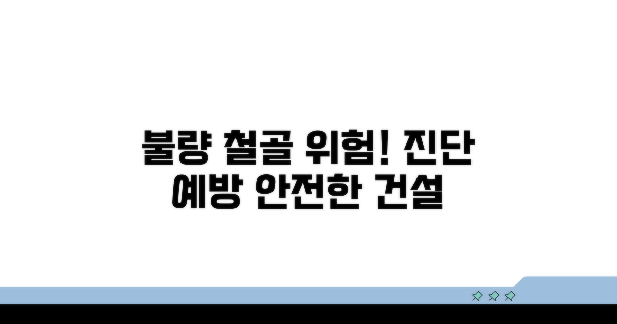 불량 철골 위험 요소와 예방 팁