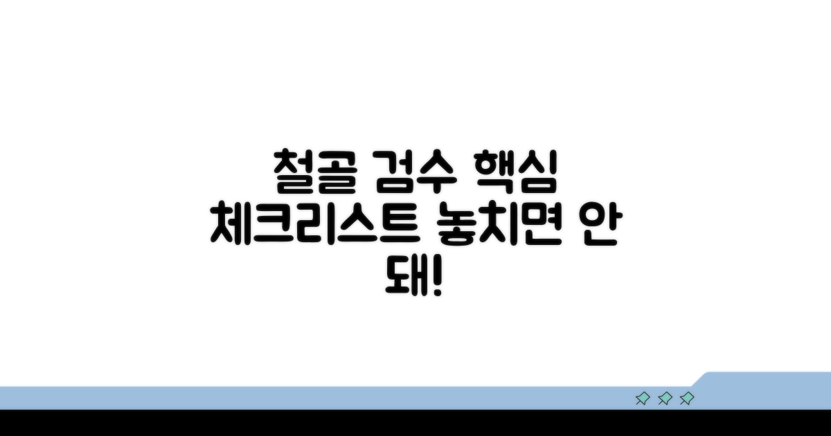 철골 공장검수 핵심 체크리스트