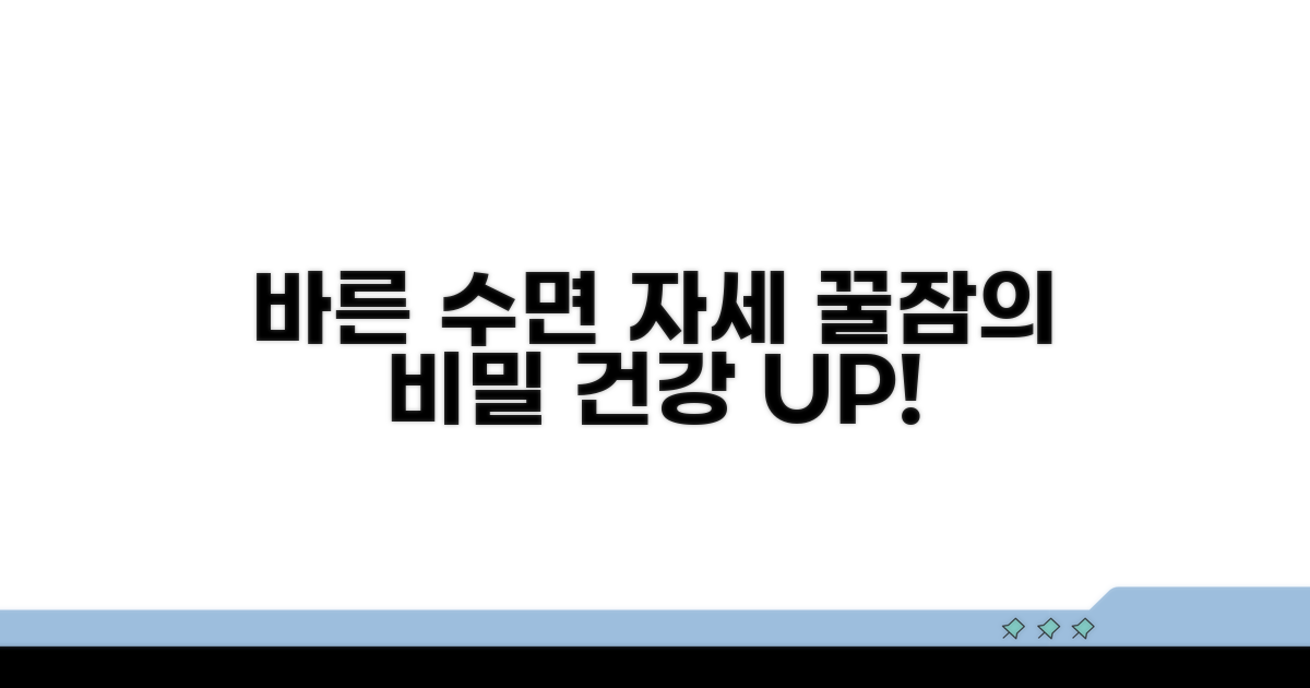 바른 수면 자세의 중요성