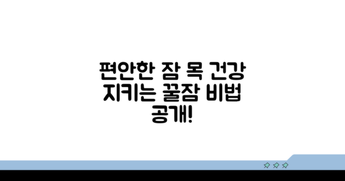 편안한 잠, 목 건강 지키기