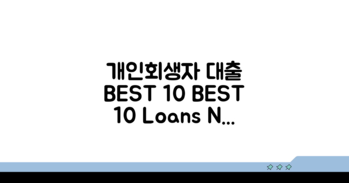 개인회생자 대출 BEST 10 모음