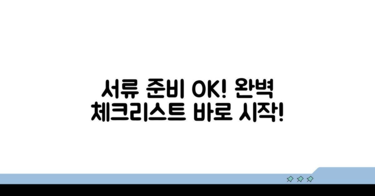 신청 서류 준비 완벽 체크