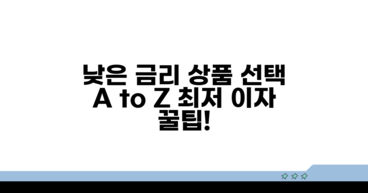 낮은 금리 상품 선택 가이드