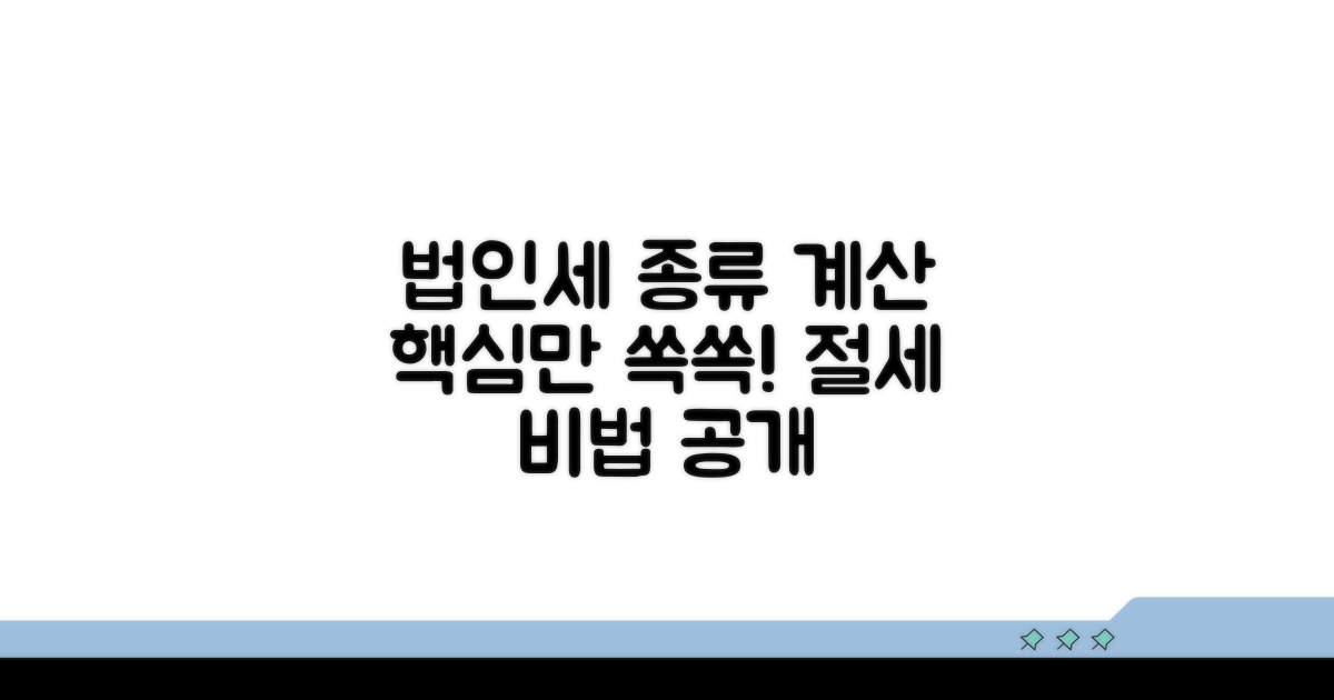 법인세율 종류와 계산 기본