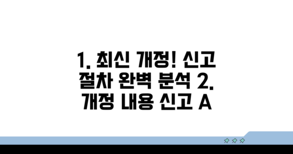 최신 개정 내용과 신고 절차